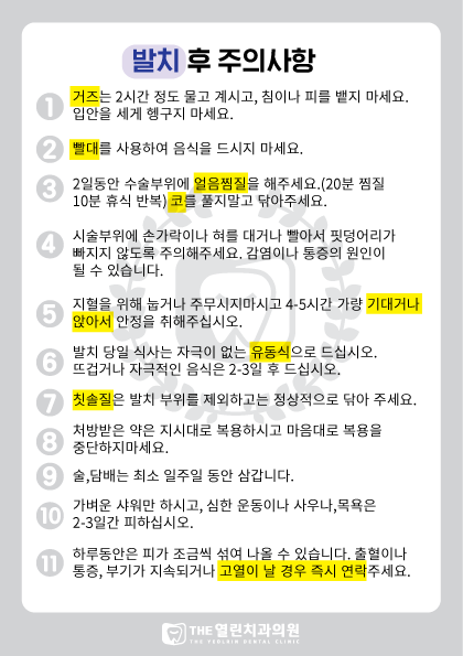 치아 발치 후 주의사항