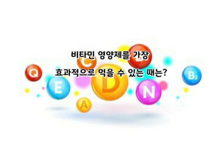 건강]비타민 영양제를 가장 효과적으로 먹을 수 있는 때는?