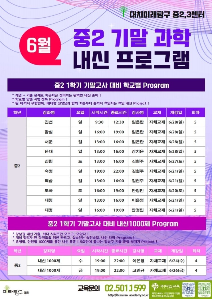  [대치미래탐구]중2/중3 과학 기말 내신 대비반 OPEN