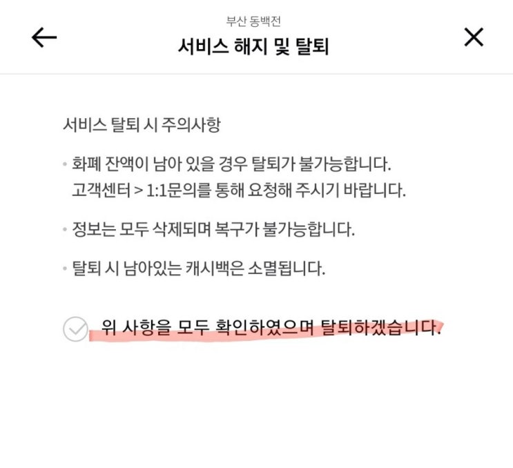  부산 동백전카드 해지 및 탈퇴방법 그리고 한 가지 더 꼭 기억하세요.