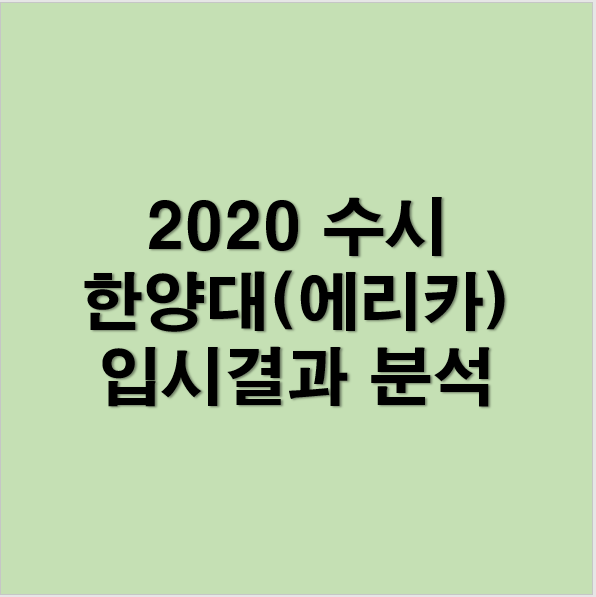 한양대 에리카 수시등급 2020 2019 비교 네이버 블로그
