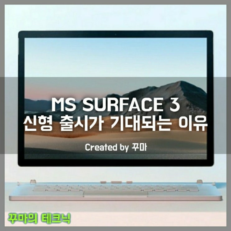  마이크로소프트 서피스 3 기대되는 이유
