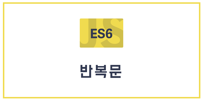  [Javascript/ECMAScript6/ES6] 반복문
