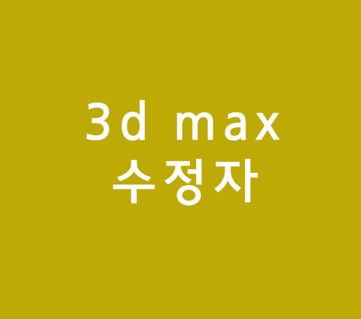 3d max 수정자 3d max 수정자