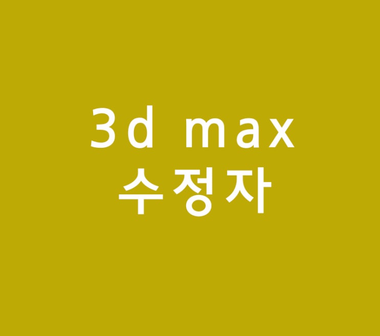 3d max 수정자