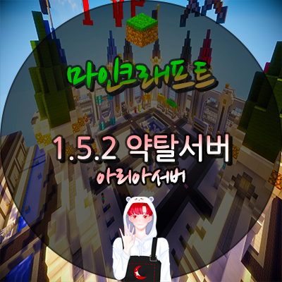  마인크래프트 약탈서버 1.5.2 아리아서버