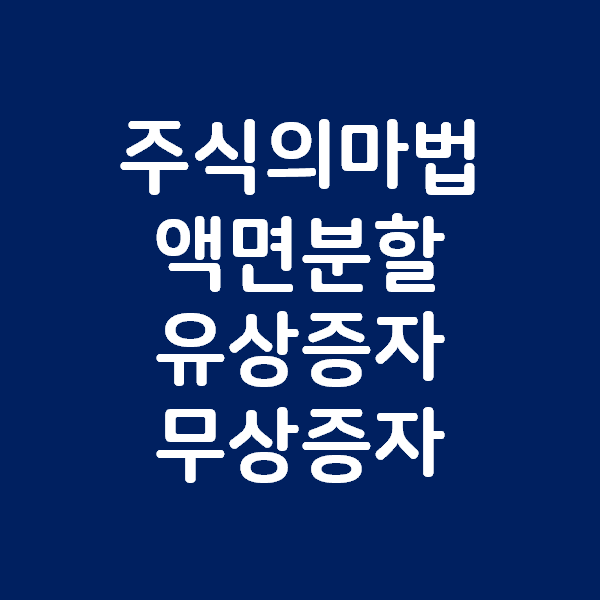  기업의 주식이 많아지는 마법 - 액면분할, 유상증자, 무상증자