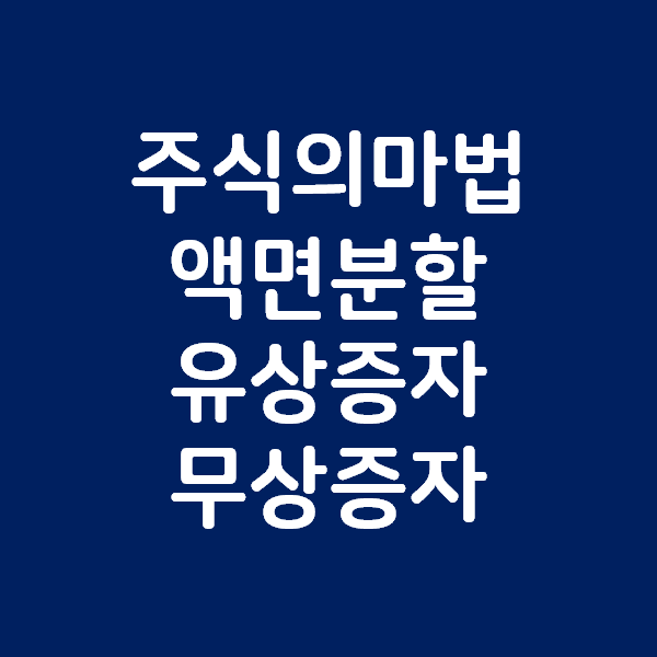 기업의 주식이 많아지는 마법 - 액면분할, 유상증자, 무상증자