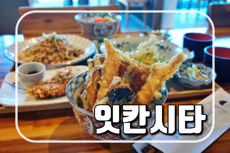  제주 애월의 정갈한 일식당 맛집 :: 잇칸시타