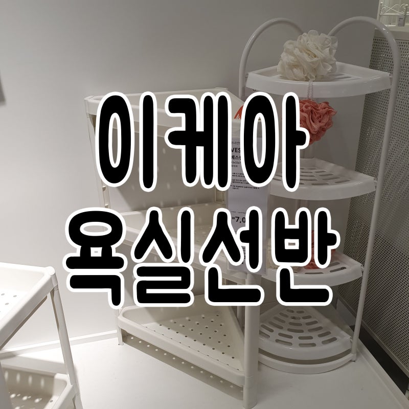 욕실선반, 이케아 코너선반으로 공간활용도 업!