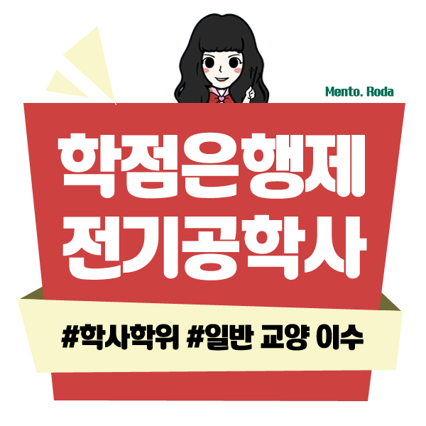  학은제 전기공학 학점은행제 시작하려면?