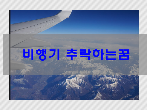 비행기 추락하는꿈 해몽/비행기추락목격꿈/이상한곳에추락하는꿈 등 여러가지 비행기꿈풀....