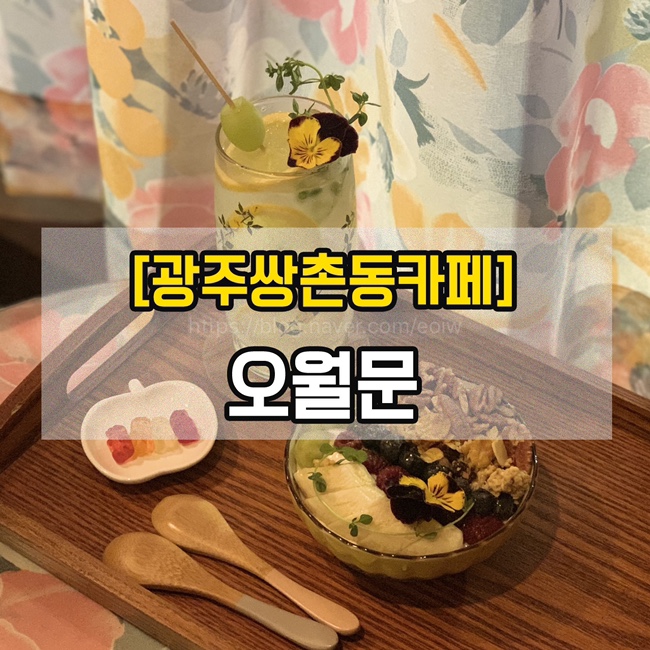  [광주쌍촌동카페]오월문
