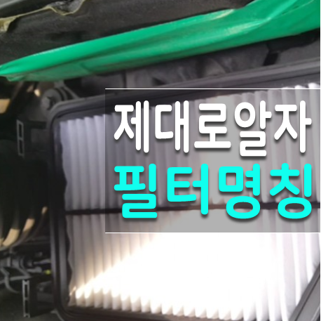  자동차 에어컨필터와 자동차 에어필터는 달라요