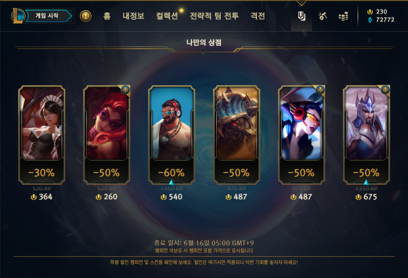 롤 나만의 상점 기간 및 모바일 총정리 2020년 5월 2회차 네이버 블로그