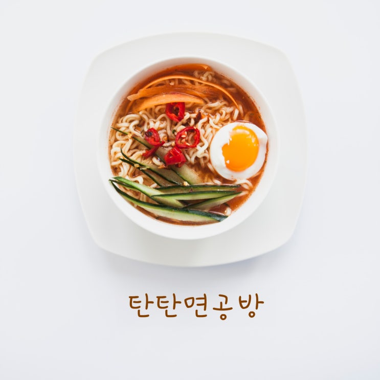  부평 탄탄면 맛집 : 탄탄면공방