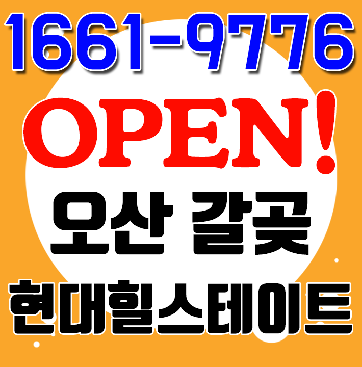  오산 현대힐스테이트 갈곶동 사업승인 앞두고 마지막 조합공급가로 받을 기회!