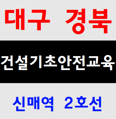  일용직안전교육 국비 무료 전문교육기관