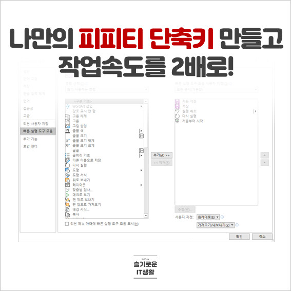  나만의 피피티(PPT) 단축키 만들고 작업속도를 2배로!