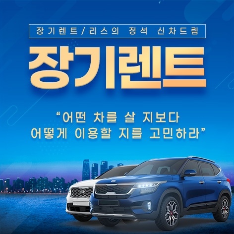  [1:1 맞춤 상담 계약에서 출고까지] 20개 이상의 렌트/리스사 제휴를 통해 고객님의 니즈에 맞는 차량을 최저가로 컨설팅 해드립니다.