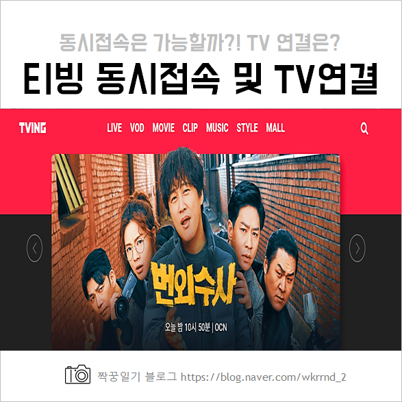  티빙 동시접속 및 한달 무료, 티비연결 하는 법 등 완전 정리!
