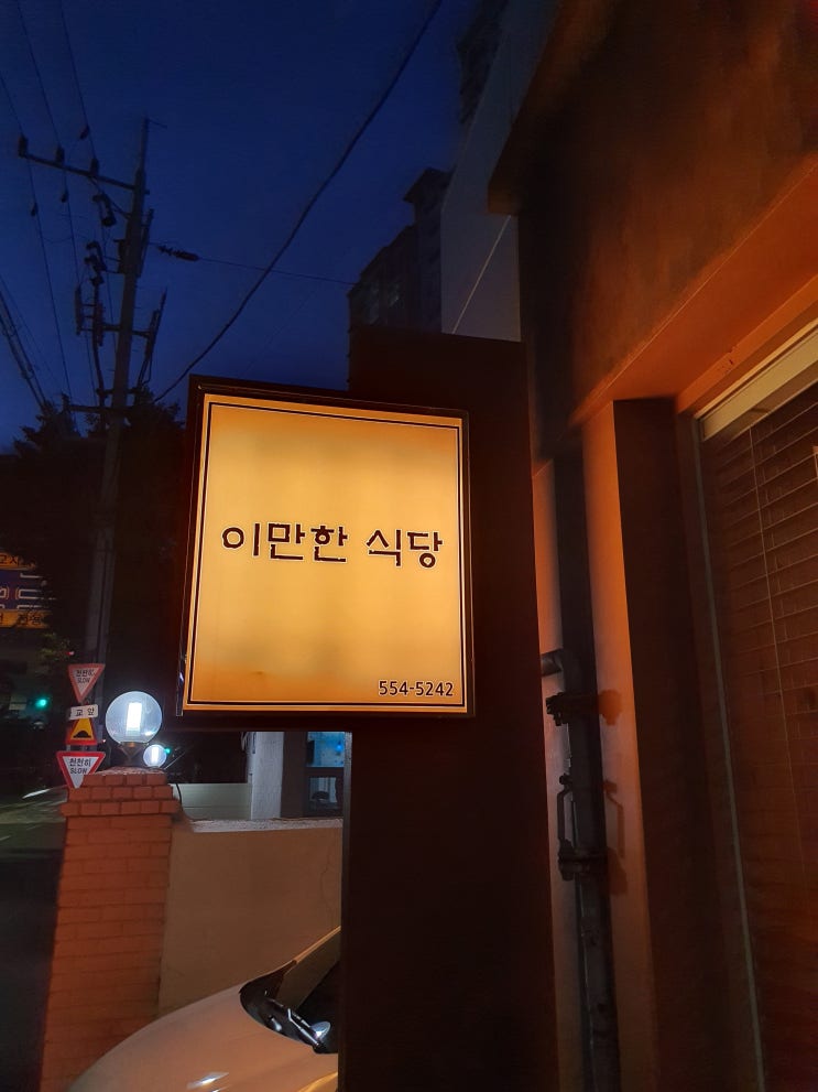 [부산 동래 맛집] 육즙가득 1등급 한우 스테이크_이만한식당