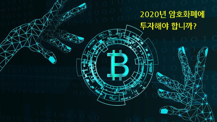  2020년 암호화폐에 투자해야 합니까?