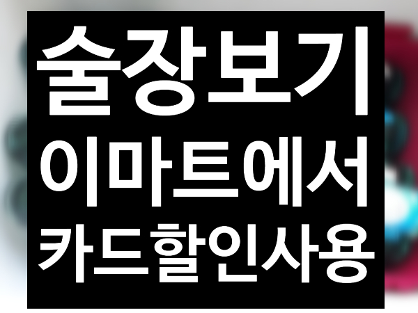  충주 이마트 카드할인으로 진로소주 술장보기