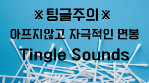 ASMR※팅글주의※ 고인물 전용 팅글 제대로 면봉 소리/asmr ear swab tingle sounds ASMR※팅글주의※ 고인물 전용 팅글 제대로 면봉 소리/asmr ear swab tingle sounds