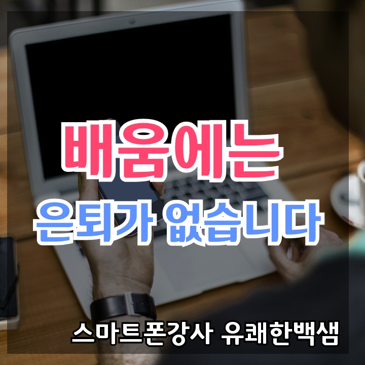 배움에는 은퇴가 없습니다, 스마트폰