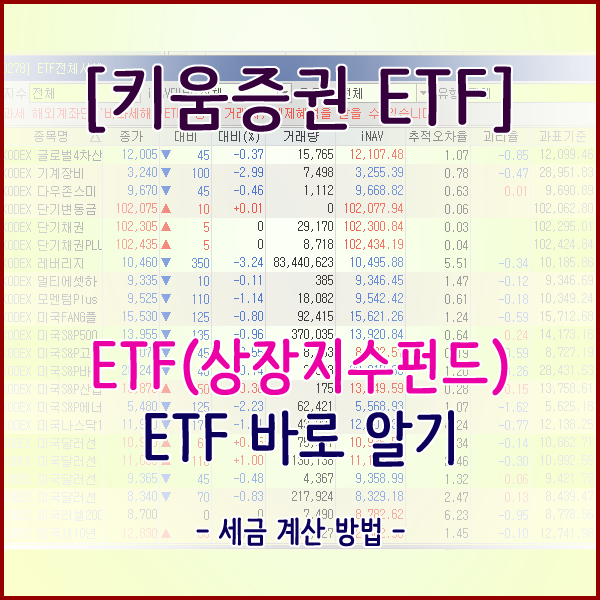  [키움증권 ETF] 상장지수펀드(ETF) 바로알기 - 세금계산방법 -