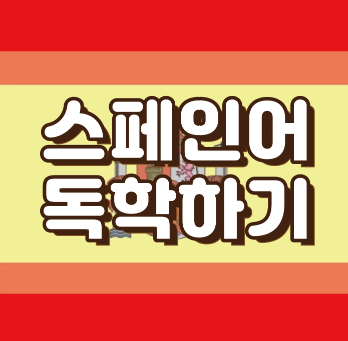  [스페인어 독학하기 1] 스페인어 알파벳 정리 및 발음 확인
