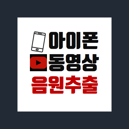 아이폰 동영상 음원추출