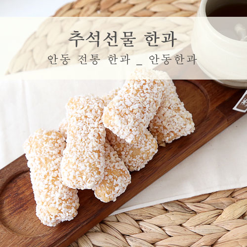  안동 한과 첨가물 없이 건강하고 맛있는 추석선물