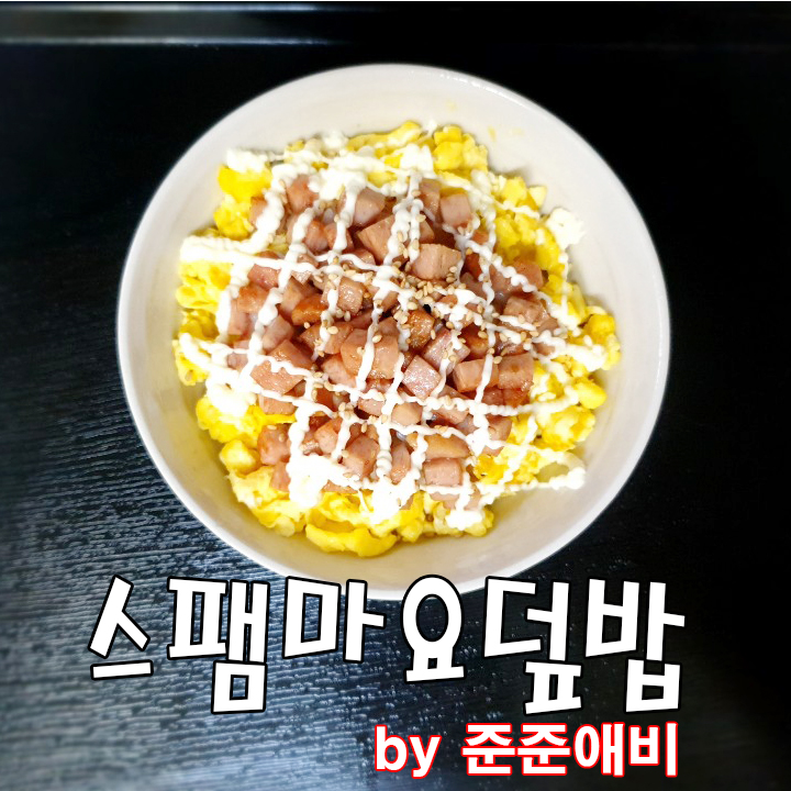  [주말아빠요리] 스팸마요덮밥으로 아이들 점심 차려주기.