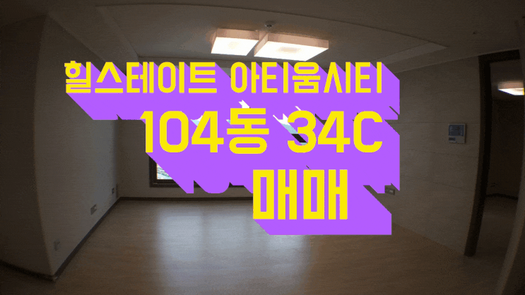  창원 힐스테이트 아티움시티 아파트  104동 34c 타입  매매 전세 월세  트인조망권  즉시입주가능
