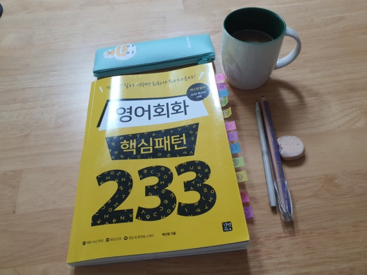 엄마의 습관 만들기 _ 영어회화 핵심패턴 233, 10주차 학습하기.