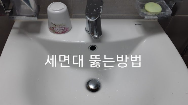  막힌 세면대 뚫는 방법  초간단 30초면 해결
