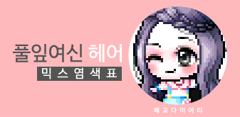  [KMS 캐시] 메이플스토리 풀잎여신 헤어 믹스염색표(믹염)