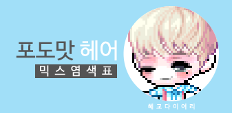  [KMS 캐시] 메이플스토리 포도맛 헤어 믹스염색표(믹염)