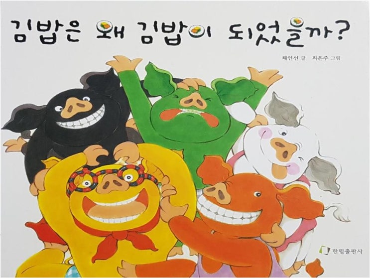 [꼬북쌤의 그림책놀이] 김밥은 왜 김밥이 되었을까?-김밥 놀이 띠골지로 만든 예쁜 김밥 그림책 수업