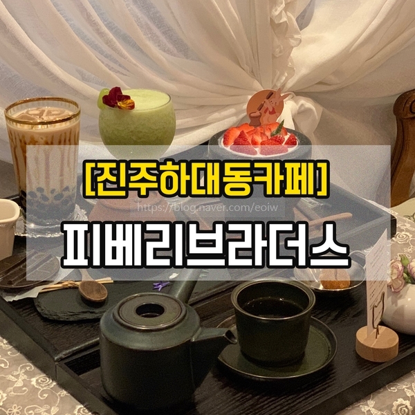  [진주하대동카페] 피베리브라더스