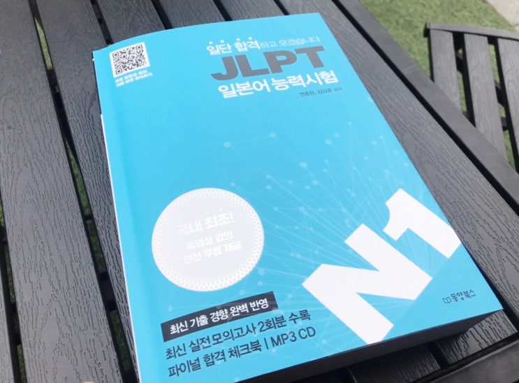  일단합격하고오겠습니다 일본어능력시험 JLPT N1