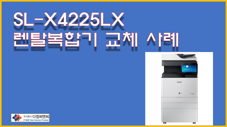  [SL-X4225LX]렌탈 복합기 교체