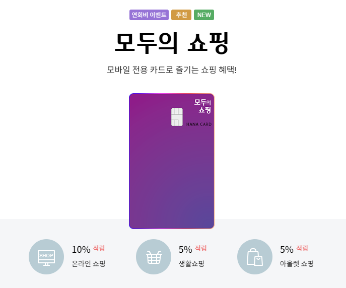  하나카드 모두의 쇼핑 부스터 이벤트