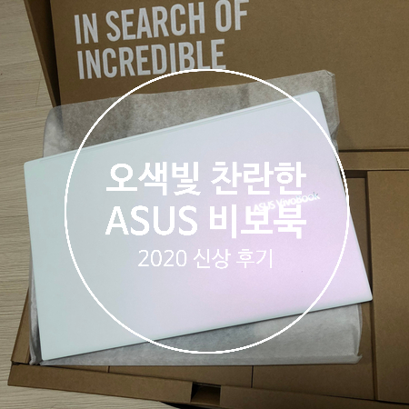  [ASUS 아수스 비보북] 2020 신상 S533FA 구매후기 (feat.컴알못)
