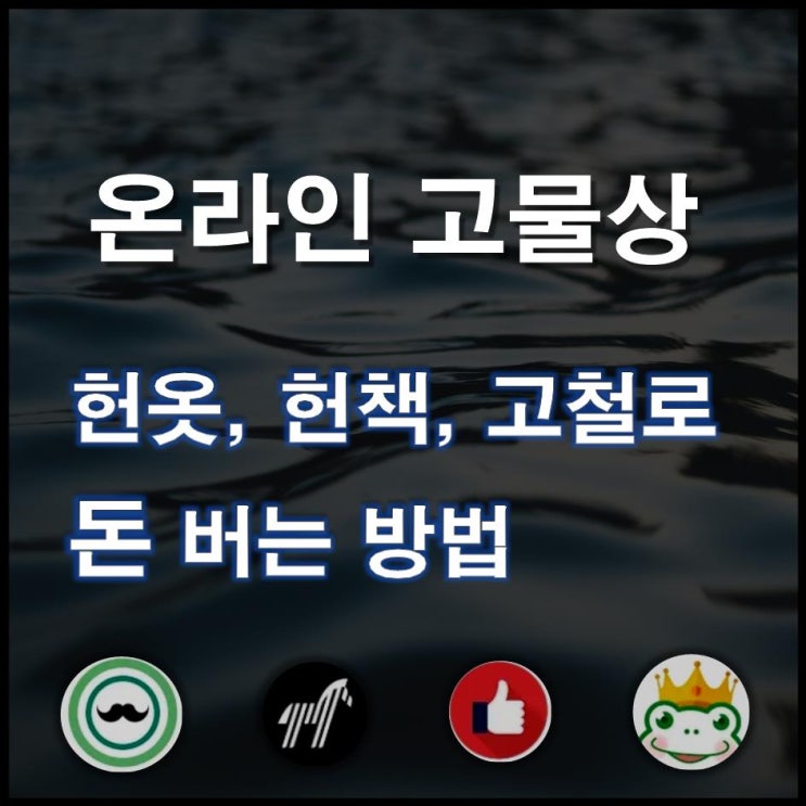  [온라인 고물상] 헌옷, 헌책, 고철로 돈 버는 방법(헌옷삼촌,주마,따봉,두껍이_미니멀라이프)