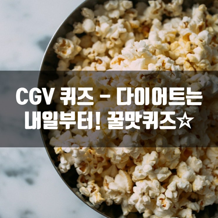 CGV 퀴즈 - 다이어트는 내일부터! 꿀맛퀴즈