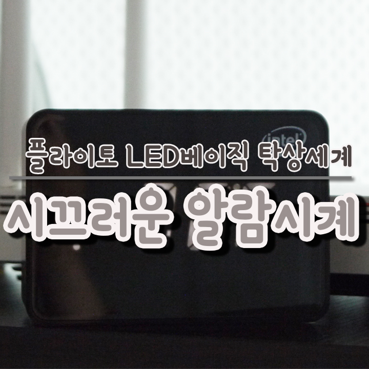  시끄러운 알람시계로 아침잠을 깨우세요.