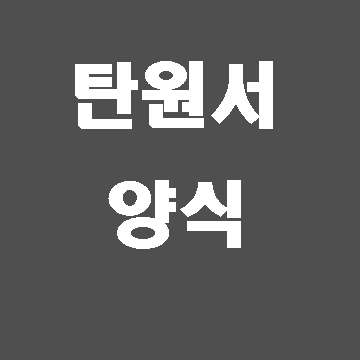  탄원서 양식이 궁금하시나요